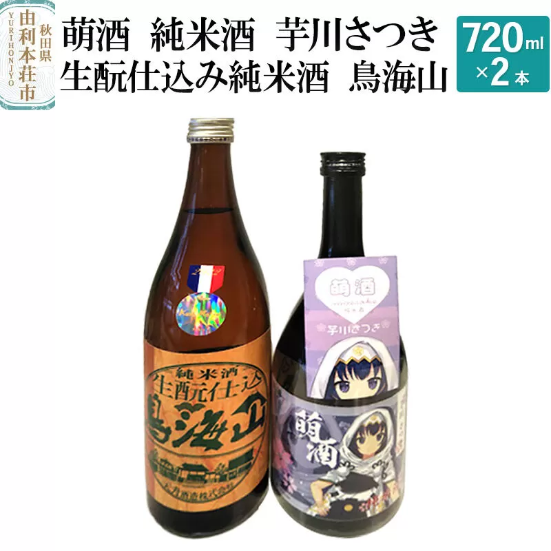 萌酒 純米酒 芋川さつき 生もと仕込み純米酒 鳥海山 飲み比べセット (720ml 2本) 秋田県由利本荘市
