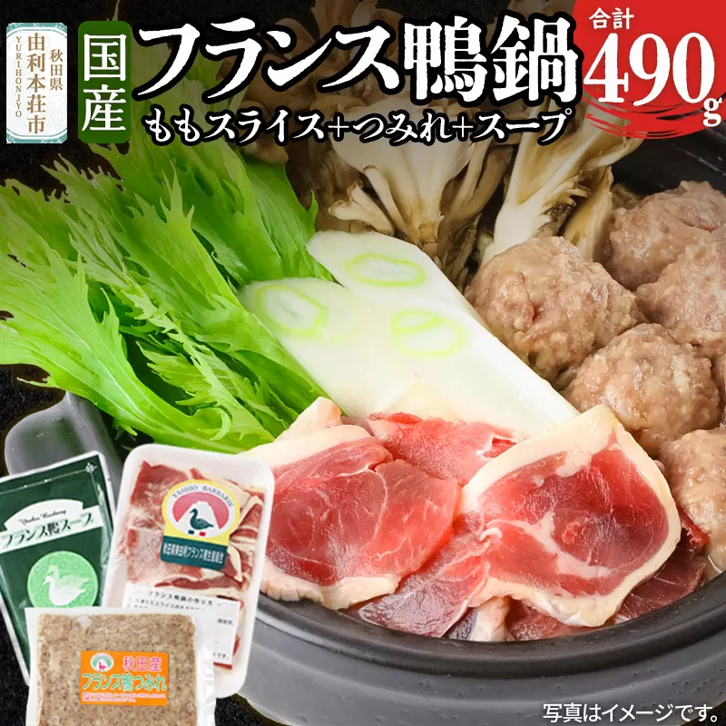国産 フランス鴨 鍋つみれセット 合計490g(モモスライス240g 鴨つみれ250g スープ200ml×2)鴨肉 冷凍 秋田県 由利本荘市 秋田県由利本荘市