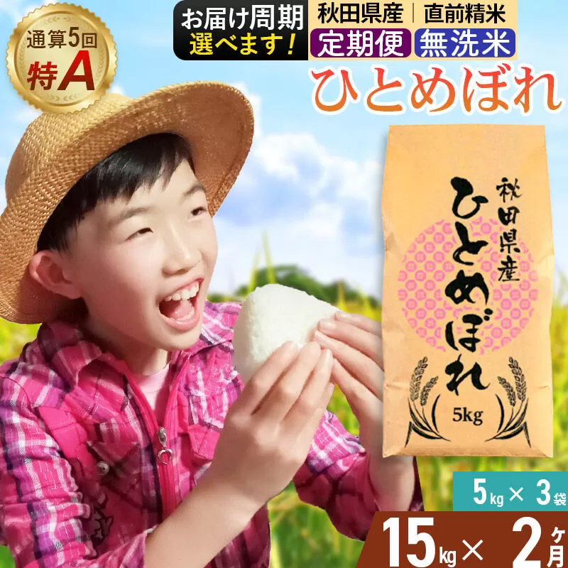 《定期便2ヶ月》令和7年産 【無洗米】通算5回特A 秋田県産ひとめぼれ 15kg(5kg×3袋)×2回 お届け周期調整 隔月に調整OK お米 米 こめ 藤岡農産 [米 無洗米 白米 特A 精米 秋田県 東北 お米 ひとめぼれ 小袋 小分け 直前精米 おいしい米 おすすめ] 秋田県由利本荘市