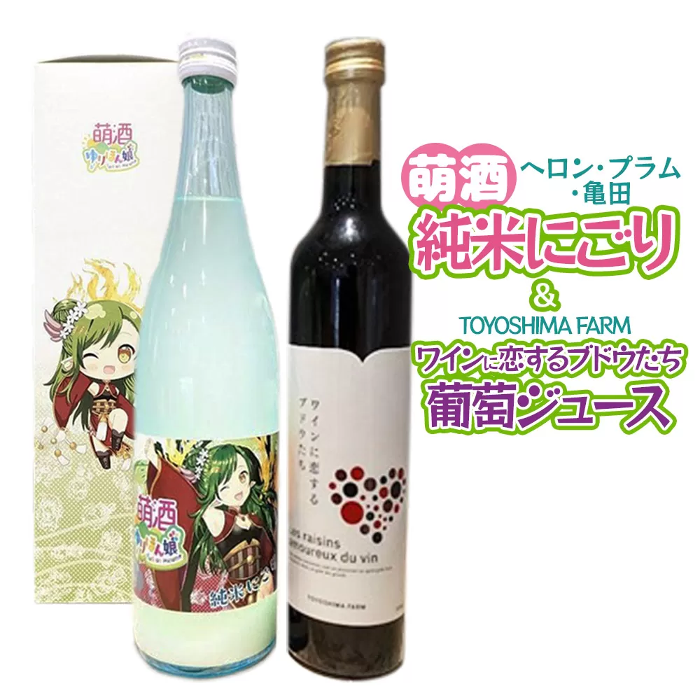 萌酒〜ゆりほん娘〜  ヘロン・プラム・亀田 純米にごり（720ml×1本）TOYOSHIMA FARM 葡萄ジュース ワインに恋するブドウたち（500ml×1本）セット