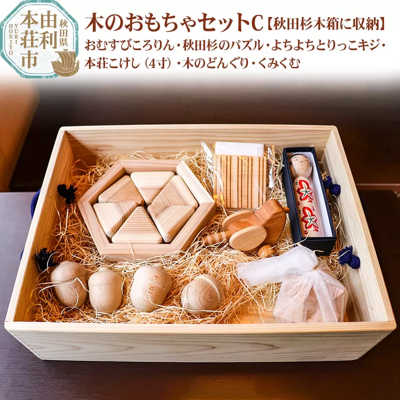 木のおもちゃセットC おむすびころりん秋田杉のパズル よちよちとりっこキジ 本荘こけし（4寸）木のどんぐり くみくむ 秋田杉木箱に収納
