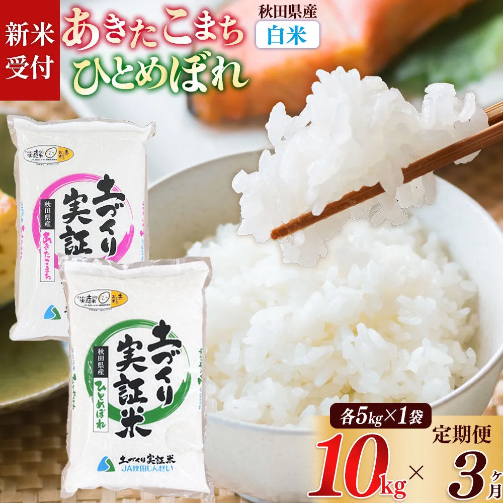 《令和8年産 新米受付》《定期便3ヶ月》【白米】あきたこまち 5kg・ひとめぼれ 5kg（各5kg×1袋：計10kg） 土作り実証米 合計30kg 秋田県産 [あきたこまち ひとめぼれ 米 お米 こめ 白米 精米 ブランド米 食卓 おにぎり 食べ比べ 秋田県産 国産 土作り実証米 おいしい 秋田県 由利本荘市] 秋田県由利本荘市