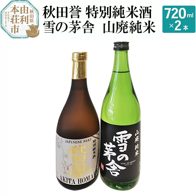 秋田誉 特別純米酒 雪の茅舎 山廃純米飲み比べセット (720ml 2本)