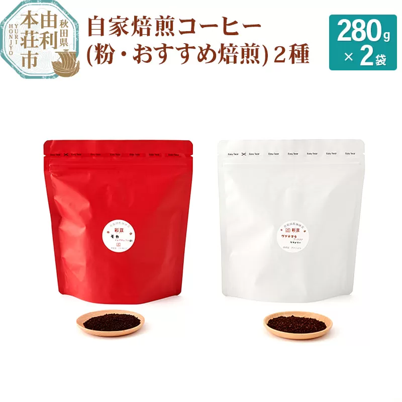 自家焙煎コーヒー(粉) おすすめ 560g(280g×2袋)