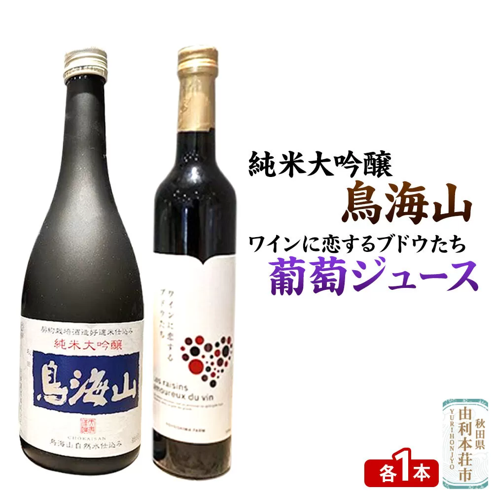 天寿 鳥海山 純米大吟醸（720ml×1本）TOYOSHIMA FARM 葡萄ジュース ワインに恋するブドウたち（500ml×1本）セット 飲み比べセット [日本酒 お酒 純米大吟醸 ぶどうジュース ブドウジュース 葡萄ジュース セット 秋田県産] 秋田県由利本荘市