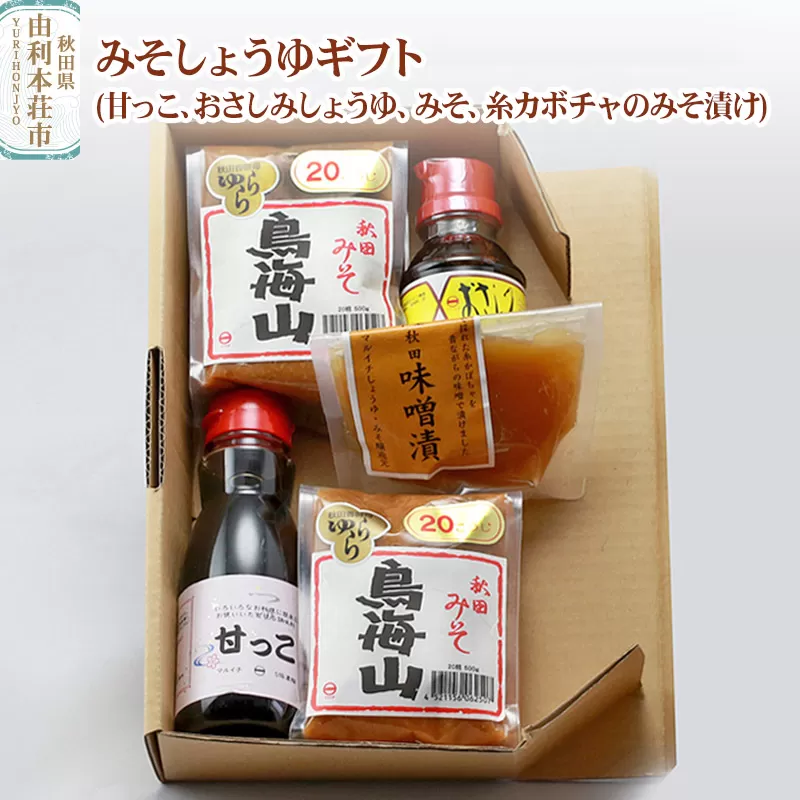 マルイチしょうゆ・味噌醸造元 秋田県産 みそしょうゆギフト(甘っこ200ml、おさしみしょうゆ100ml、みそ500g×2、糸カボチャのみそ漬け1個)