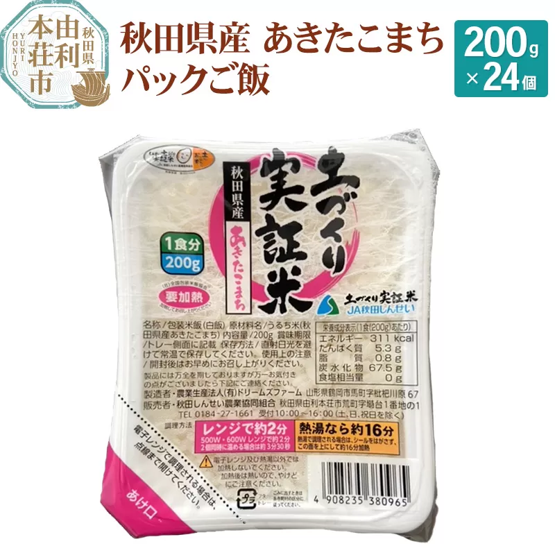 秋田県産 あきたこまち パックご飯 200g×24個 秋田県由利本荘市