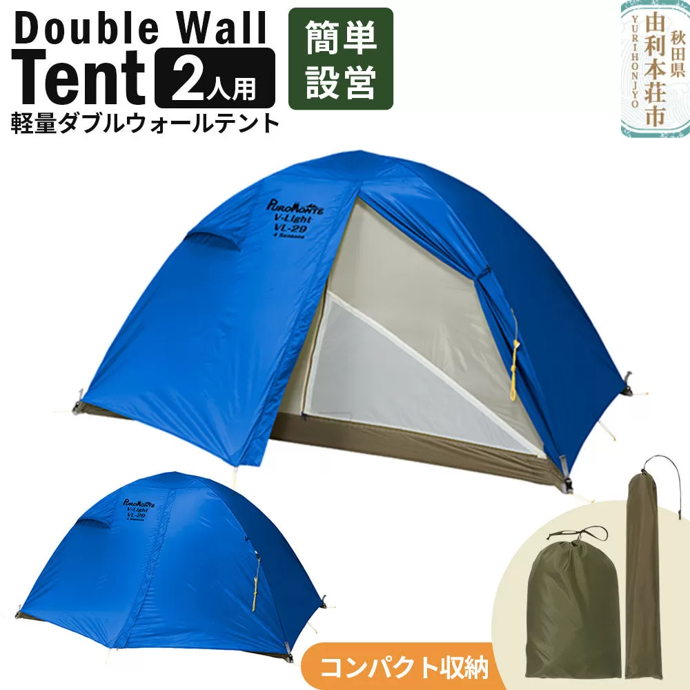 PUROMONTE 軽量 ダブルウォールテント 2人用 4シーズン対応 ブルー［VL-29 4S］テント用品 アウトドア用品 秋田県由利本荘市