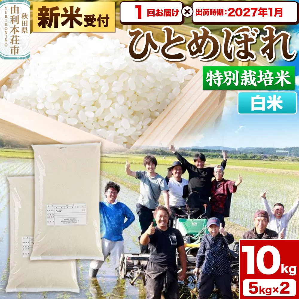 《新米予約》令和8年産【白米】特別栽培米 ひとめぼれ 10kg（5kg×2袋）秋田県産【2027年1月出荷】 [ひとめぼれ 米 お米 白米 精米 特別栽培米 ブランド米 食卓 秋田県産 秋田県 由利本荘市] 秋田県由利本荘市