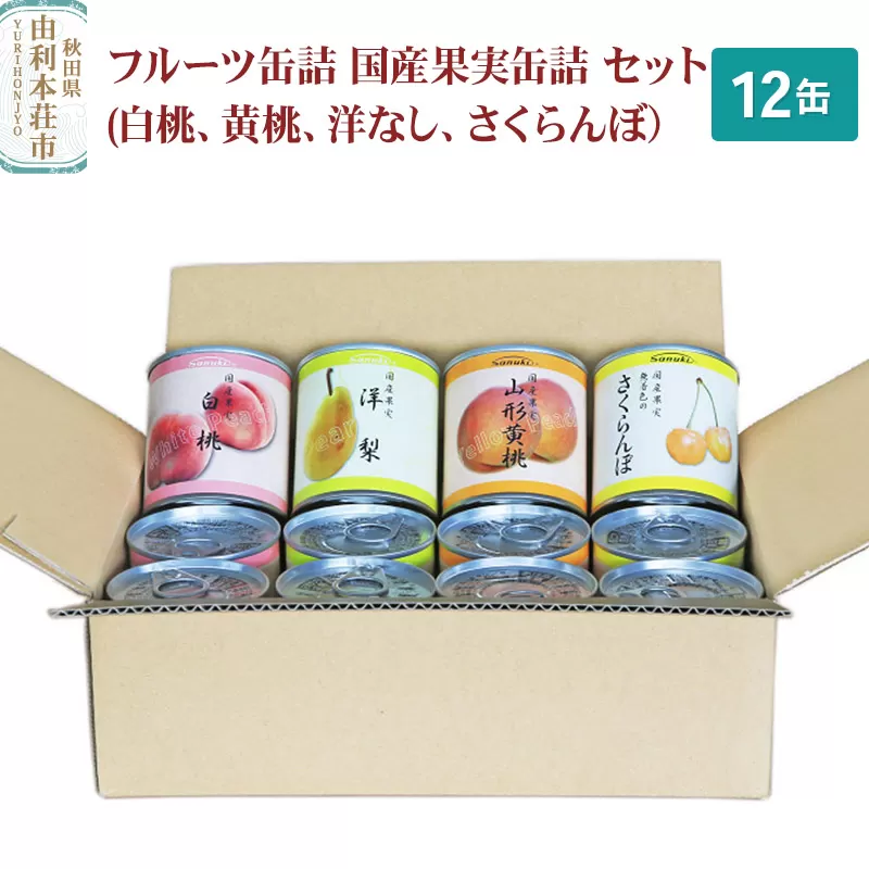 Sanuki フルーツ缶詰 国産果実缶詰 12缶セット(白桃、黄桃、洋なし、さくらんぼ）