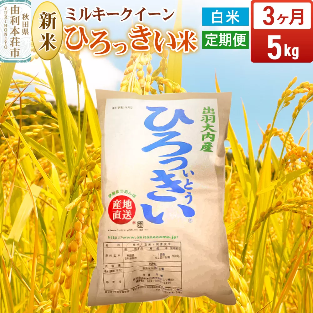 [定期便3ヶ月][白米] 秋田県産 ミルキークイーン 5kg 令和7年産 ひろっきい米 秋田県由利本荘市