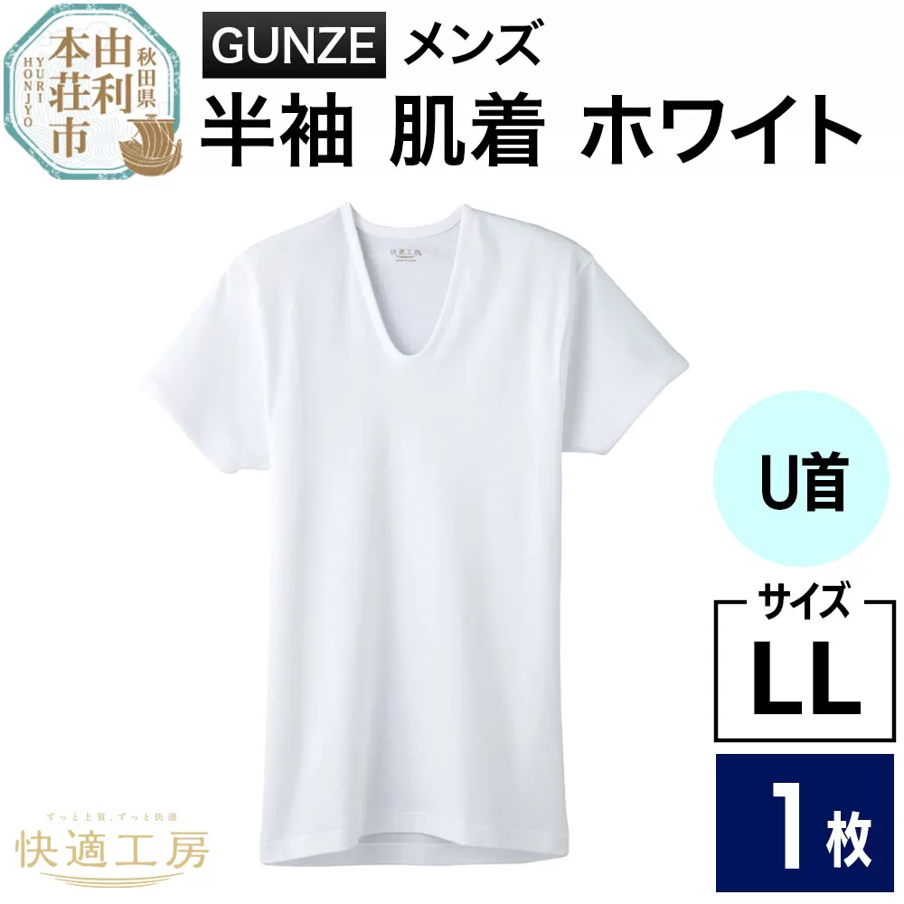 GUNZE【快適工房】半袖U首 ホワイト（KQ5016）LLサイズ 1枚 肌着 メンズ 男性用＜クロネコゆうパケット＞