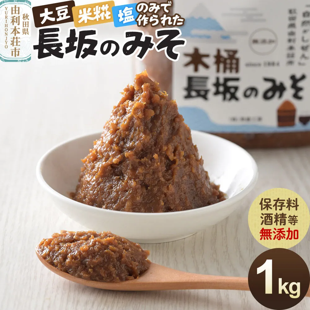 味噌 長坂のみそ 1kg（1kg×1個）保存料・酒精等無添加 男鹿工房 [味噌 みそ ミソ 調味料 無添加 発酵 食品 国産 味噌汁 秋田 男鹿工房] 秋田県由利本荘市
