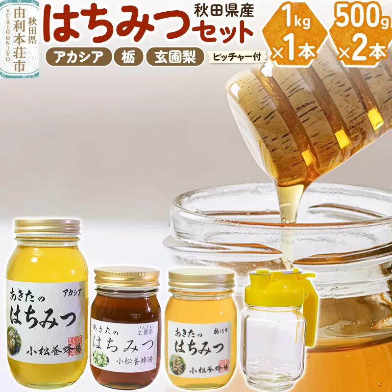 小松養蜂場 はちみつ 秋田県産 100％ 秋田のはちみつ3本セット 合計2kg（アカシア1kg、栃500g、玄圃梨500g)空ピッチャー付