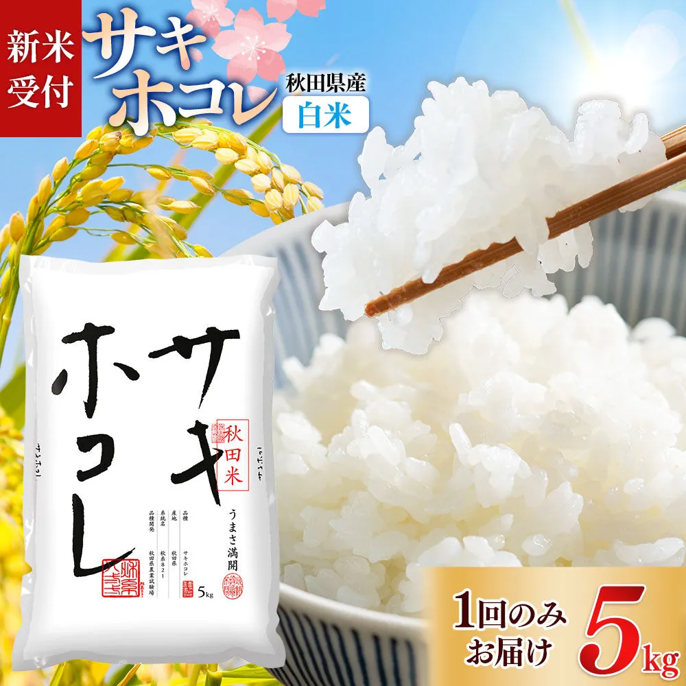 《令和8年産 新米受付》【白米】サキホコレ5kg×1袋 精米 特A評価米 秋田県産《1回のみお届け》 [サキホコレ 米 お米 こめ 白米 精米 ブランド米 食卓 おにぎり 秋田県産 国産 おいしい 秋田県 由利本荘市] 秋田県由利本荘市