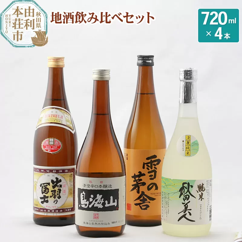 日本酒 秋田県 地酒飲み比べセット 720ml×4本（秋田美人純米酒 雪の茅舎山廃本醸造 清澄辛口本醸造鳥海山 精撰出羽の富士） 秋田県由利本荘市