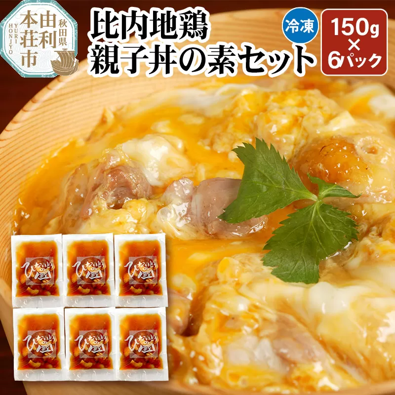 比内地鶏 親子丼の素セット 150g×6パック レトルト 小分け 日本三大地鶏  国産 秋田県 由利本荘市 秋田県由利本荘市