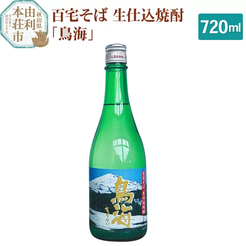 百宅そば生仕込焼酎「鳥海」720ml