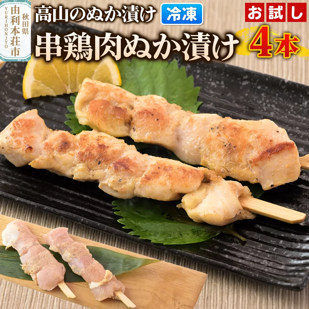 高山のぬか漬け 串鶏肉ぬか漬け 4本（2本入×2袋） お試し 鶏肉 糠漬け 発酵食品 おかず 惣菜 冷凍 秋田県由利本荘市
