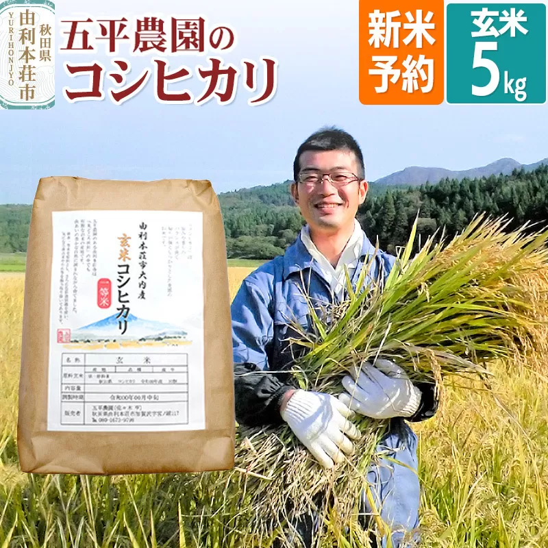 《新米予約》《11月下旬〜12月下旬発送予定》【玄米】コシヒカリ 令和7年産 秋田県産 五平農園のコシヒカリ 5kg