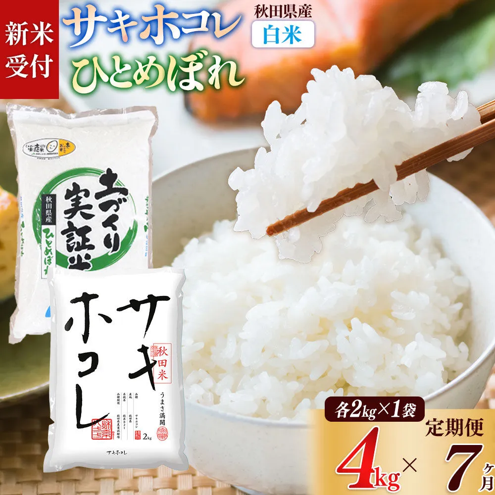 《令和8年産 新米受付》《定期便7ヶ月》【白米】サキホコレ2kg・土づくり実証米ひとめぼれ2kg (計4kg) ×7回 計28kg 精米 特A評価米 秋田県産 [サキホコレ ひとめぼれ 米 お米 こめ 白米 精米 ブランド米 食卓 おにぎり 食べ比べ 秋田県産 国産 土作り実証米 おいしい 秋田県 由利本荘市] 秋田県由利本荘市