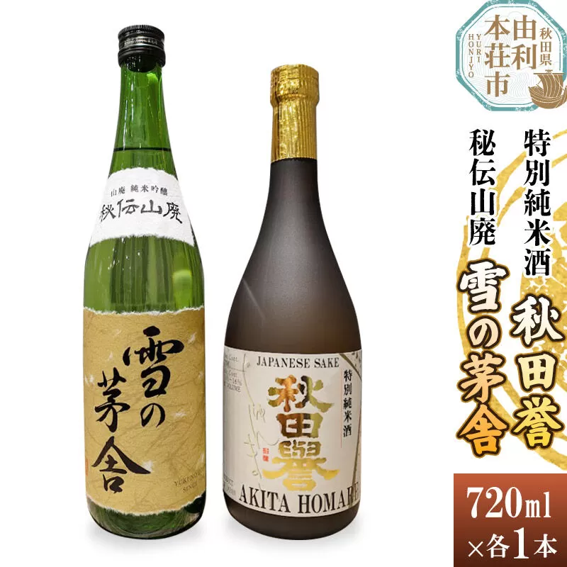 秋田誉 特別純米酒 雪の茅舎 秘伝山廃 (720ml 2本) [日本酒 酒 お酒 秋田誉 純米酒 雪の茅舎 秋田県産] 秋田県由利本荘市