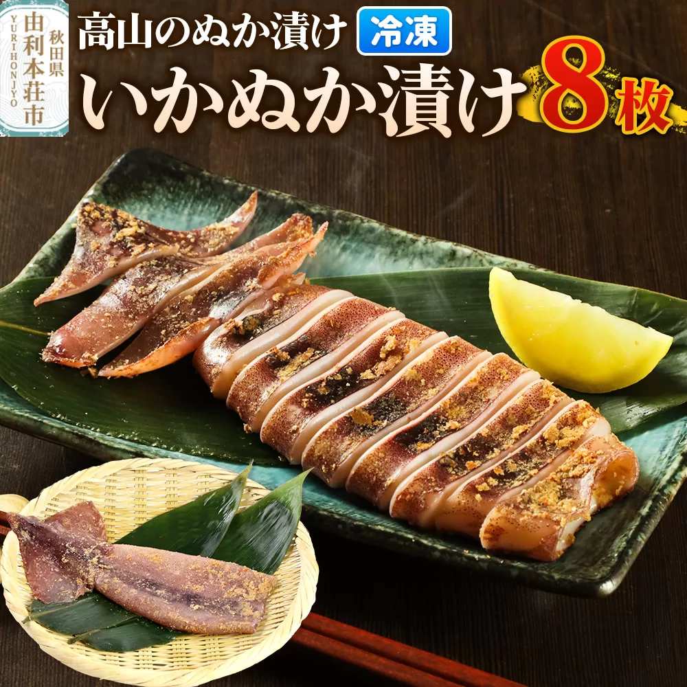 高山のぬか漬け いかぬか漬け 8枚 イカ 糠漬け 発酵食品 おかず 惣菜 冷凍 [ぬか漬け いかぬか漬け 高山のぬか漬け イカ 糠漬け 発酵食品 おかず 惣菜 冷凍 高山食品 ユリフーズ] 秋田県由利本荘市