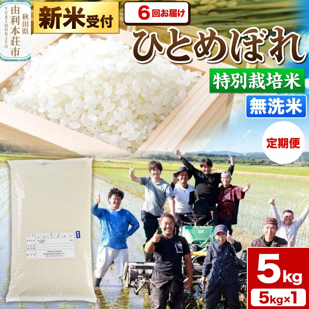 《新米予約》《定期便6ヶ月》令和8年産【無洗米】特別栽培米 ひとめぼれ 5kg 秋田県産 [ひとめぼれ 米 お米 白米 精米 無洗米 特別栽培米 ブランド米 食卓 秋田県産 秋田県 由利本荘市] 秋田県由利本荘市