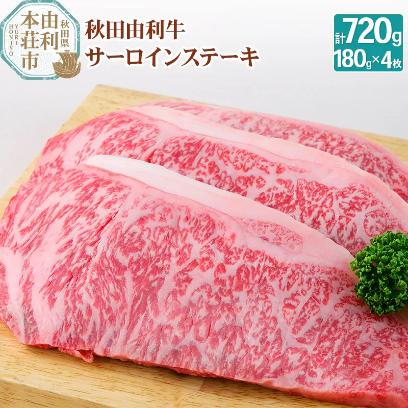 秋田由利牛 国産 サーロインステーキ 合計720g (180g×4枚)