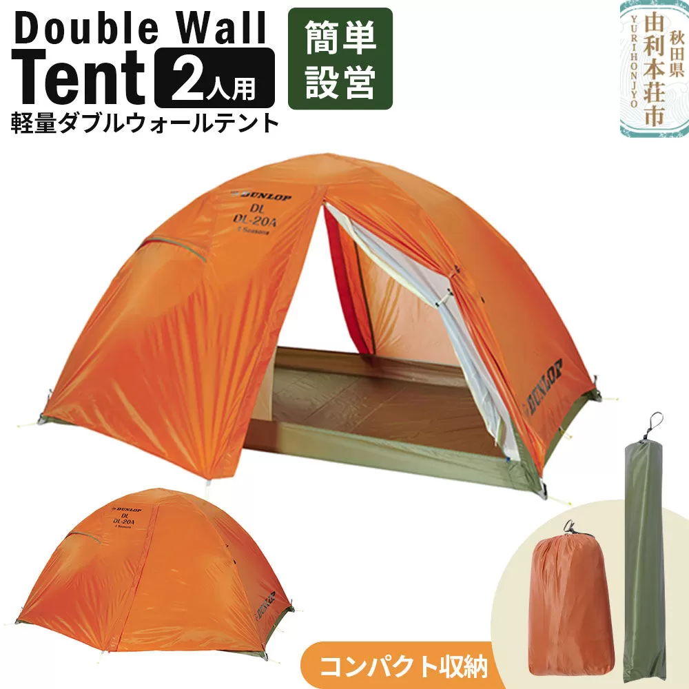 DUNLOP 両入口 軽量 ダブルウォールテント 2人用 4シーズン対応 オレンジ［DL-20A 4S］テント用品 アウトドア用品 秋田県由利本荘市