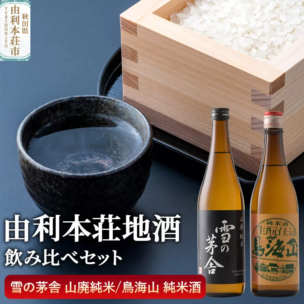 日本酒 秋田 由利本荘地酒飲みくらべセット 純米酒 合計2本（雪の茅舎 山廃純米 720ml、天寿 鳥海山 純米酒生もと仕込 720ml） [日本酒 お酒 酒 純米酒 地酒 飲みくらべ 飲み比べ セット 秋田] 秋田県由利本荘市