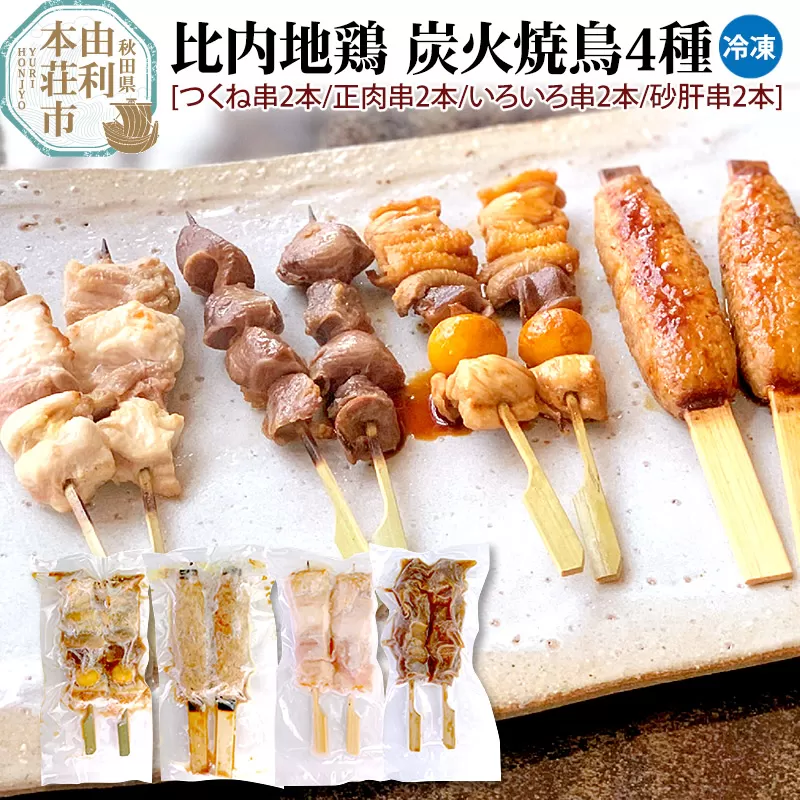 比内地鶏 炭火焼鳥4種 焼き鳥 日本三大地鶏 国産 秋田県 由利本荘市 秋田県由利本荘市