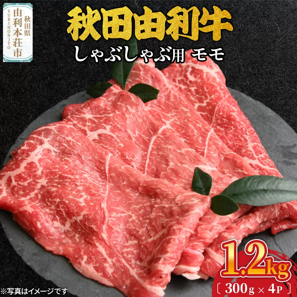 秋田由利牛 しゃぶしゃぶ用 モモ肉 1.2kg（300g×4パック）
