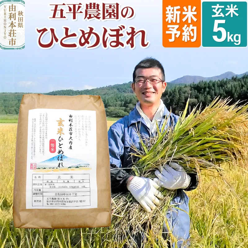 《新米予約》《11月下旬〜12月下旬発送予定》【玄米】ひとめぼれ 令和7年産 秋田県産 五平農園のひとめぼれ 5kg