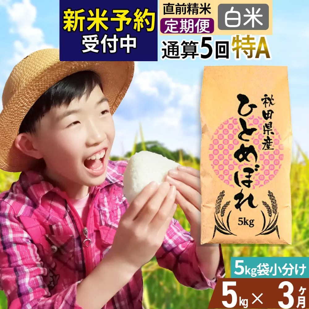 《予約受付》《定期便3ヶ月》令和7年産 【白米】通算5回特A 秋田県産ひとめぼれ 計5kg (5kg×1袋) お届け周期調整 隔月もOK【2025年11月中出荷予定】