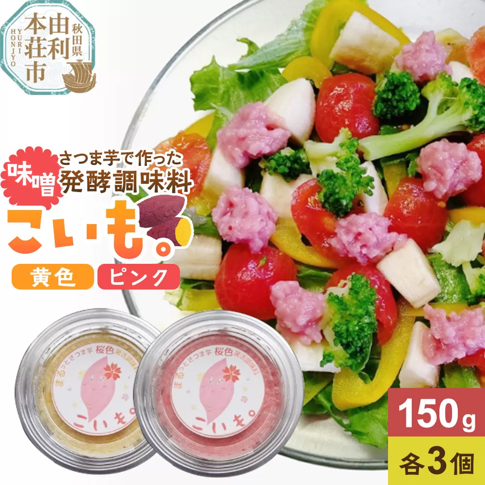 さつま芋でつくったお味噌 発酵調味料 こいも。黄色＆ピンク 150g×6個（黄色・ピンク各3個）秋田県 由利本荘市 秋田県由利本荘市