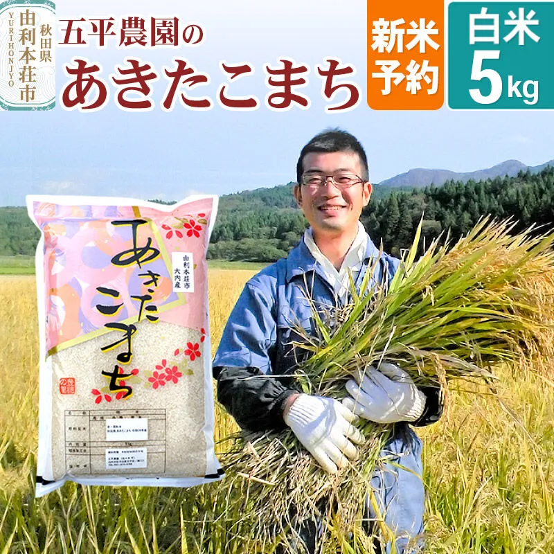 《令和8年産 新米受付》【白米】あきたこまち 5kg 秋田県産 五平農園のあきたこまち 《12月上旬〜12月下旬発送予定》 [あきたこまち 新米受付 米 お米 こめ 白米 精米 ブランド米 食卓 おにぎり 秋田県産 秋田県 由利本荘市] 秋田県由利本荘市