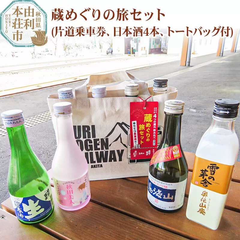 由利高原鉄道 日本酒 蔵めぐりの旅セット 300ml×4本 (片道乗車券 ゆりてつトートバッグ付き）純米大吟醸 入り 秋田県由利本荘市