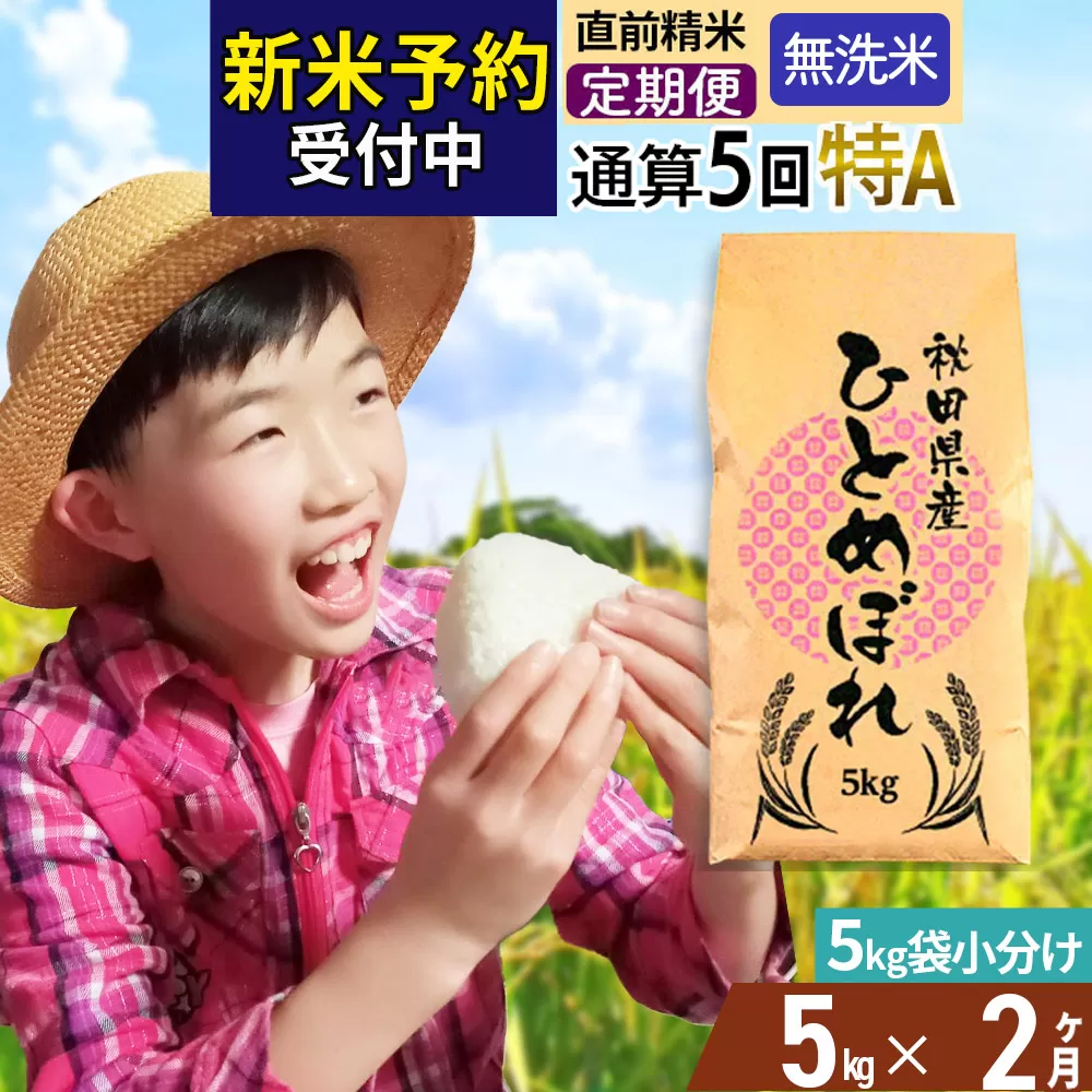 《予約受付》《定期便2ヶ月》令和7年産 【無洗米】通算5回特A 秋田県産ひとめぼれ 計5kg (5kg×1袋) お届け周期調整 隔月もOK【2025年11月中出荷予定】