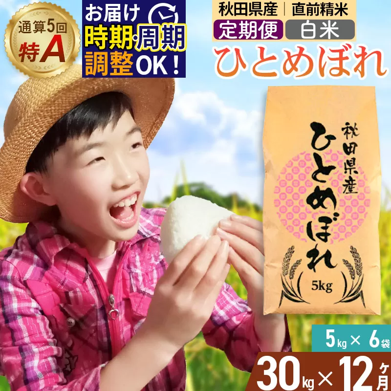 《定期便12ヶ月》令和7年産 【白米】通算5回特A 秋田県産ひとめぼれ 30kg(5kg×6袋)×12回 開始時期選べる お届け周期調整 隔月に調整OK お米 米 こめ 藤岡農産 秋田県由利本荘市