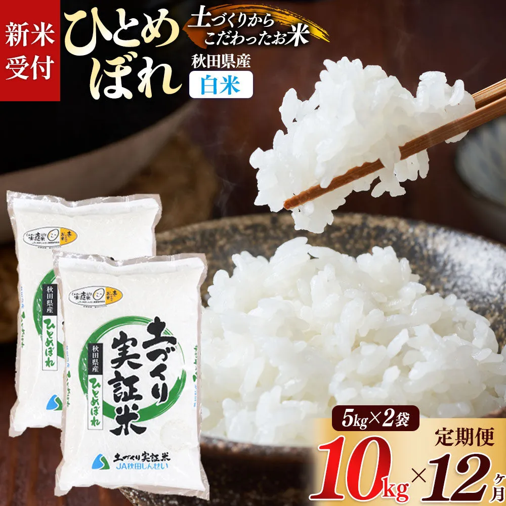 《令和8年産 新米受付》《定期便12ヶ月》【白米】ひとめぼれ 10kg (5kg袋小分け) ×12回  土作り実証米 合計120kg 秋田県産 [ひとめぼれ 米 お米 こめ 白米 精米 ブランド米 食卓 おにぎり 秋田県産 国産 土作り実証米 おいしい 秋田県 由利本荘市] 秋田県由利本荘市