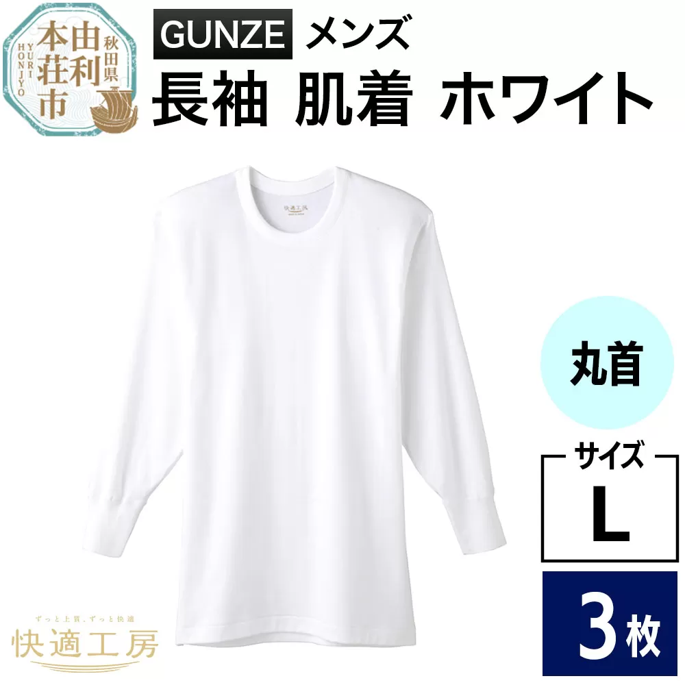 GUNZE【快適工房】長袖丸首 ホワイト（KQ3008）Lサイズ 3枚 肌着 メンズ 男性用