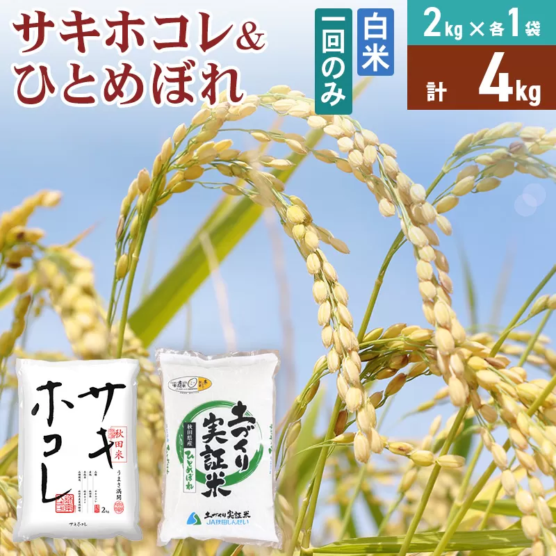 《1回のみお届け》令和7年産【白米】 サキホコレ2kg・土づくり実証米ひとめぼれ2kg (各2kg×1袋：計4kg)  精米 特A評価米 秋田県産 秋田県由利本荘市