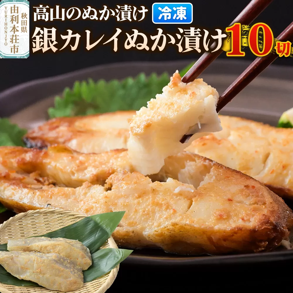 高山のぬか漬け 銀カレイぬか漬け 10切（2切入×5袋） 魚 糠漬け 発酵食品 おかず 惣菜 冷凍 秋田県由利本荘市