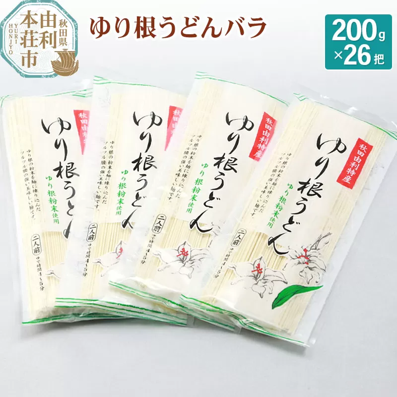 秋田県由利本荘市特産 ゆり根うどんバラ26把 合計5.2kg(200g×26把)