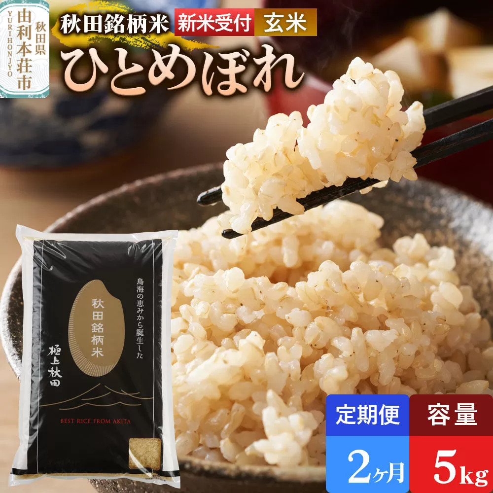 《令和8年産 新米受付》《定期便2ヶ月》【玄米】極上秋田銘柄米 ひとめぼれ 5kg [米 お米 こめ 玄米 ひとめぼれ ブランド米 銘柄米 食卓 おにぎり 秋田県産 秋田県 由利本荘市] 秋田県由利本荘市