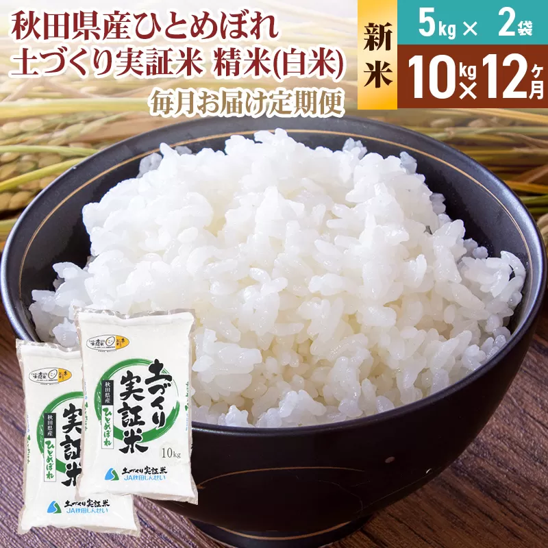 《新米予約》【白米】《定期便》 10kg (5kg袋小分け) ×12回 令和7年産 ひとめぼれ 土作り実証米 合計120kg 秋田県産 秋田県由利本荘市