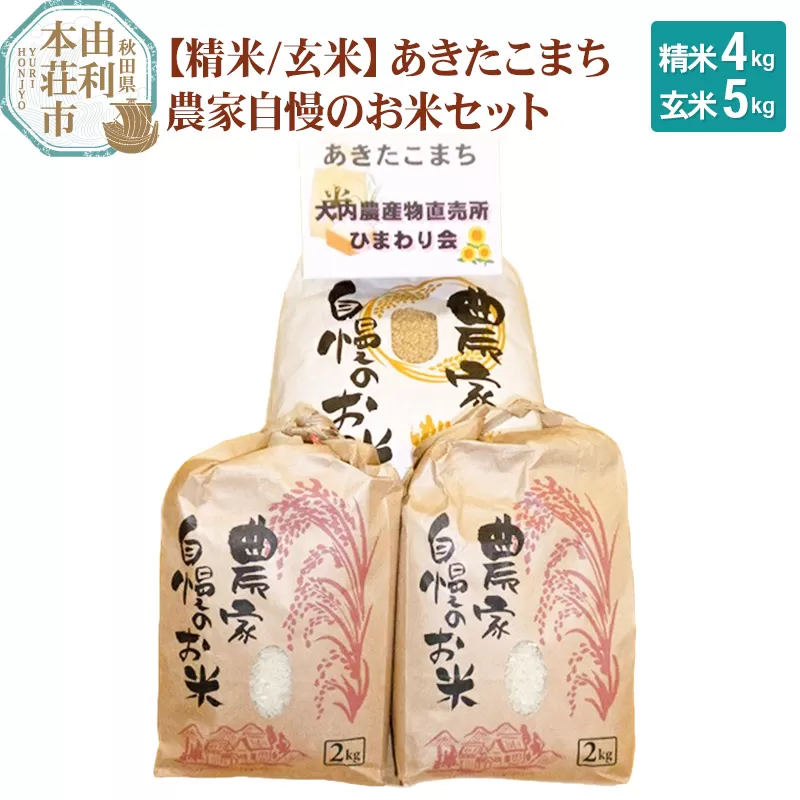 米 あきたこまち 9kg(玄米5kg×1袋、精米2kg×2袋）農家自慢のお米セット 令和5年産