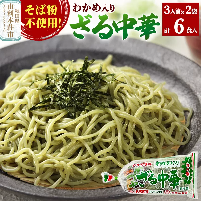 たかやまのざる中華 3人前×2袋セット