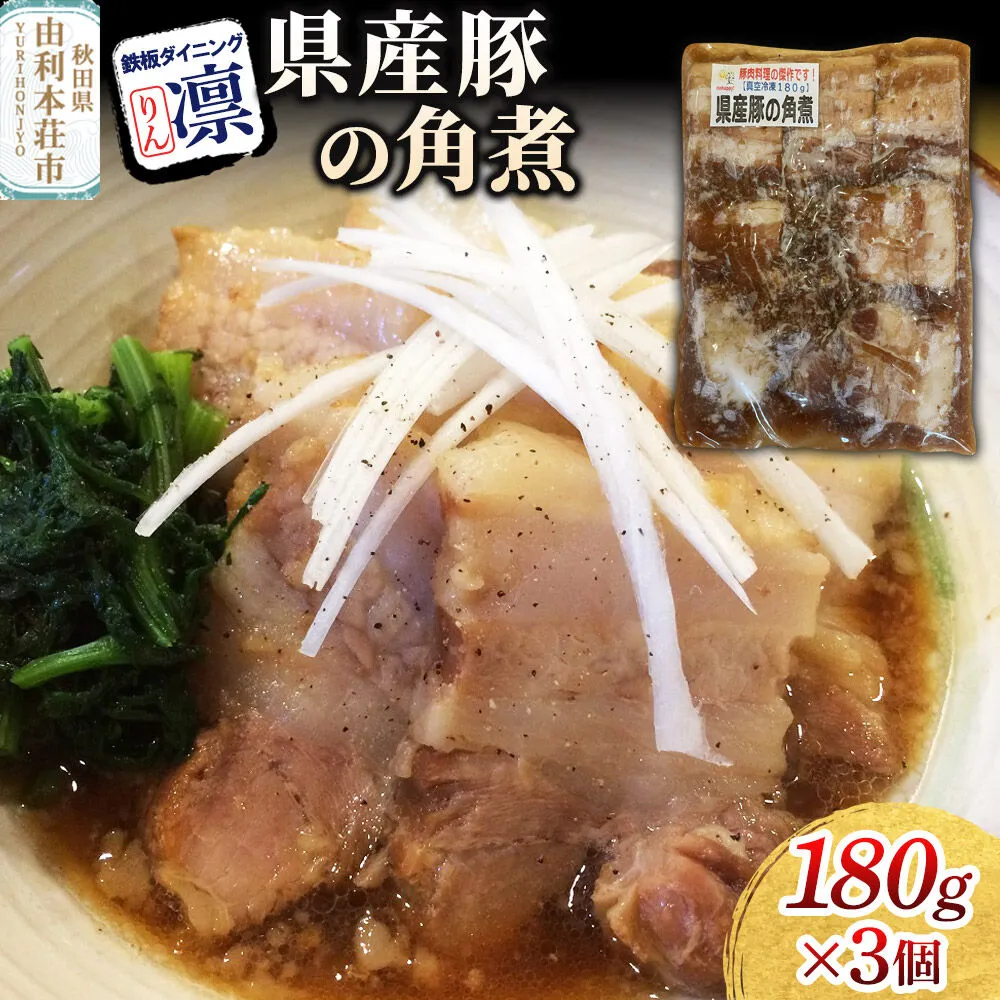 県産豚の角煮 180g×3個セット [惣菜 総菜 レトルト おつまみ おかず 煮込み お手軽 温めるだけ 簡単調理 冷凍] 秋田県由利本荘市